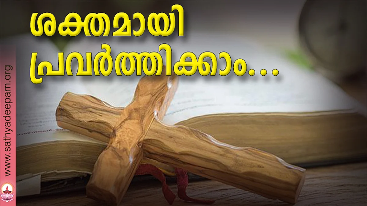 ശക്തമായി പ്രവര്ത്തിക്കാം...