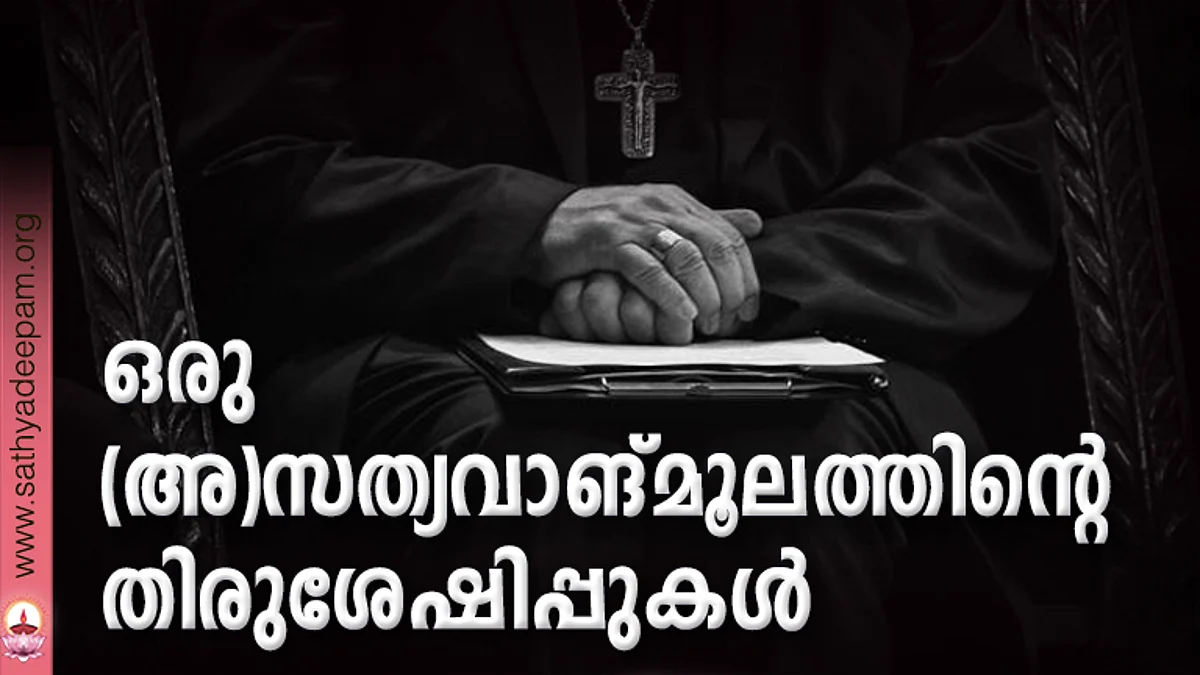 ഒരു (അ)സത്യവാങ്മൂലത്തിന്റെ തിരുശേഷിപ്പുകള്