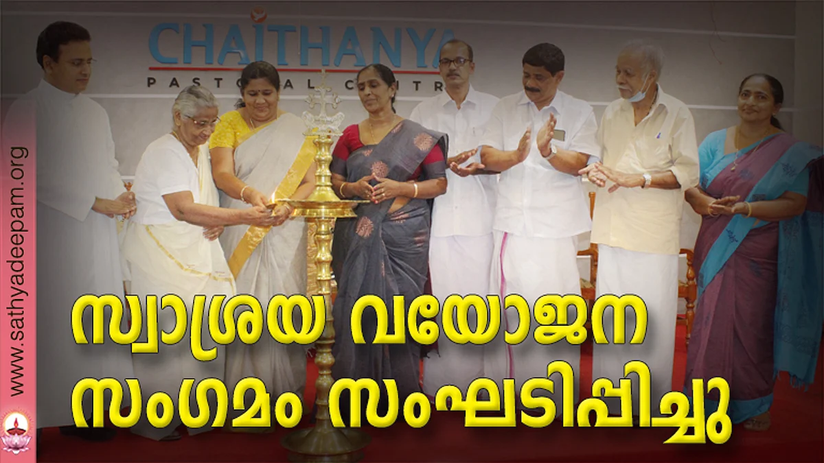 കോട്ടയം സോഷ്യല് സര്വ്വീസ് സൊസൈറ്റിയുടെ നേതൃത്വത്തില് തെള്ളകം ചൈതന്യയില് സംഘടിപ്പിച്ച സ്വാശ്രയ വയോജന സംഗമത്തിന്റെ ഉദ്ഘാടനം ഏറ്റുമാനൂര് മുനിസിപ്പല് ചെയര്പേഴ്സണ് ലൗലി ജോര്ജ്ജ് പടികര നിര്വ്വഹിക്കുന്നു. (ഇടത്തുനിന്ന്) ഫാ. സുനില് പെരുമാനൂര്, മേരി തോമസ്, ഡോ. റോസമ്മ സോണി, ബിജു വലിയമല, റ്റി.സി റോയി, ലൂക്കോസ് സി.എ, ബെസ്സി ജോസ് എന്നിവര് സമീപം.