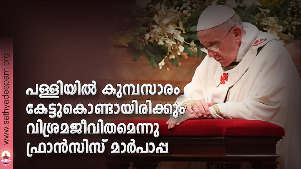 പള്ളിയില് കുമ്പസാരം കേട്ടുകൊണ്ടായിരിക്കും വിശ്രമജീവിതമെന്നു ഫ്രാന്സിസ് മാര്പാപ്പ