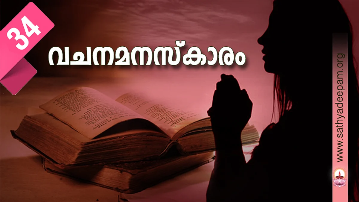 വചനമനസ്കാരം : No. 34