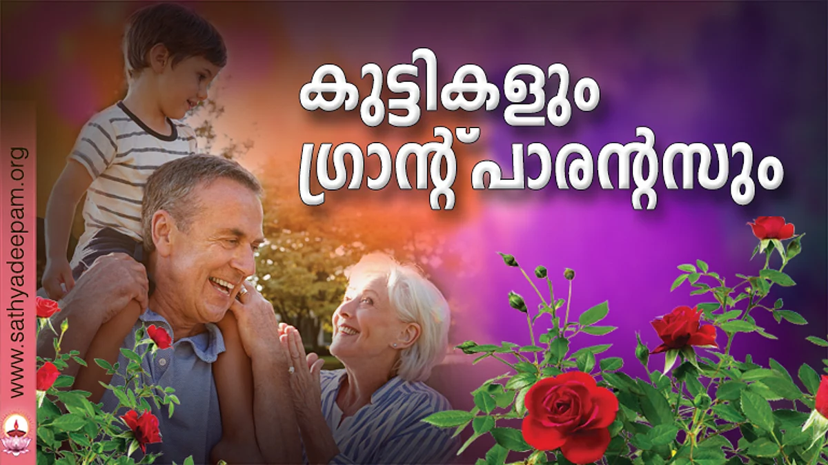 കുട്ടികളും ഗ്രാന്റ്പാരന്റസും