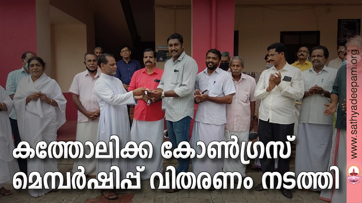 കത്തോലിക്ക കോൺഗ്രസ് മെമ്പർഷിപ്പ് വിതരണം നടത്തി