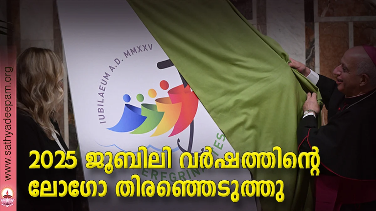 2025 ജൂബിലി വര്ഷത്തിന്റെ ലോഗോ തിരഞ്ഞെടുത്തു