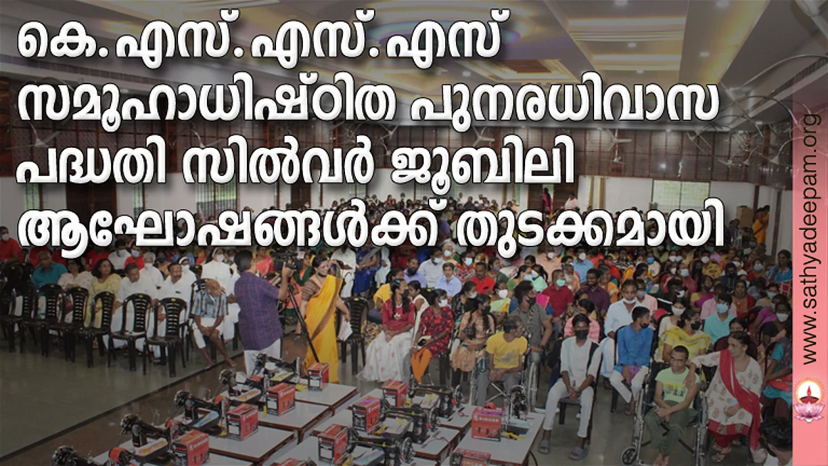 കെ.എസ്.എസ്.എസ് സമൂഹാധിഷ്ഠിത പുനരധിവാസ പദ്ധതിസില്വര് ജൂബിലി ആഘോഷങ്ങള്ക്ക് തുടക്കമായി