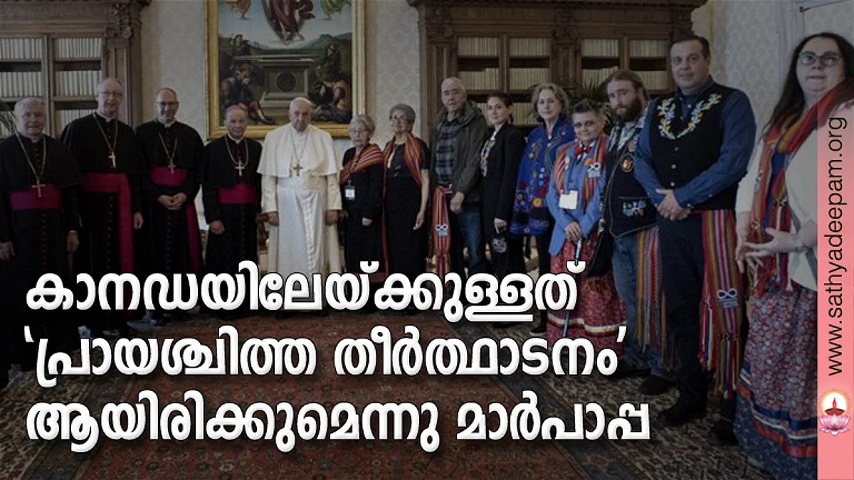 കാനഡയിലേയ്ക്കുള്ളത് 'പ്രായശ്ചിത്ത തീര്ത്ഥാടനം' ആയിരിക്കുമെന്നു മാര്പാപ്പ
