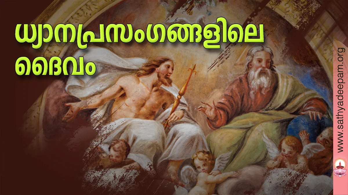 ധ്യാനപ്രസംഗങ്ങളിലെ ദൈവം