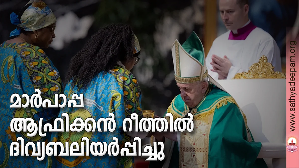 മാര്പാപ്പ ആഫ്രിക്കന് റീത്തില് ദിവ്യബലിയര്പ്പിച്ചു