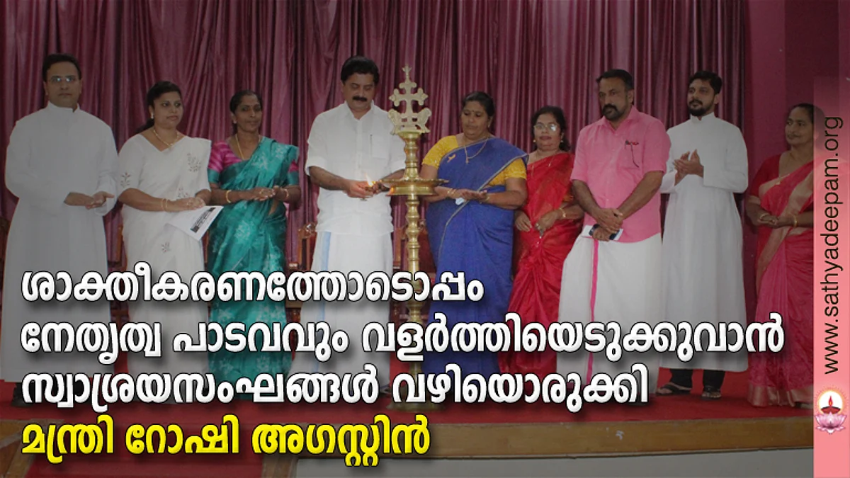 കോട്ടയം സോഷ്യല് സര്വ്വീസ് സൊസൈറ്റിയുടെ നേതൃത്വത്തില് സ്വാശ്രയസംഘ പ്രതിനിധികള്ക്കായി സ്വാശ്രയ മിത്ര 2022 എന്ന പേരില് തെള്ളകം ചൈതന്യയില് സംഘടിപ്പിച്ച നേതൃത്വ പരിശീലന പരിപാടിയുടെ ഉദ്ഘാടനം ജലവിഭവ വകുപ്പ് മന്ത്രി റോഷി അഗസ്റ്റിന് നിര്വ്വഹിക്കുന്നു. (ഇടത്തുനിന്ന്) ഫാ. സുനില് പെരുമാനൂര്, ബിന്സി സെബാസ്റ്റ്യന്, ഡോ. റോസമ്മ സോണി, ലൗലി ജോര്ജ്ജ്, ആലീസ് ജോസഫ്, തോമസ് കോട്ടൂര്, ഫാ. സിറിയക് ഓട്ടപ്പള്ളില്, ബെസ്സി ജോസ് എന്നിവര് സമീപം.