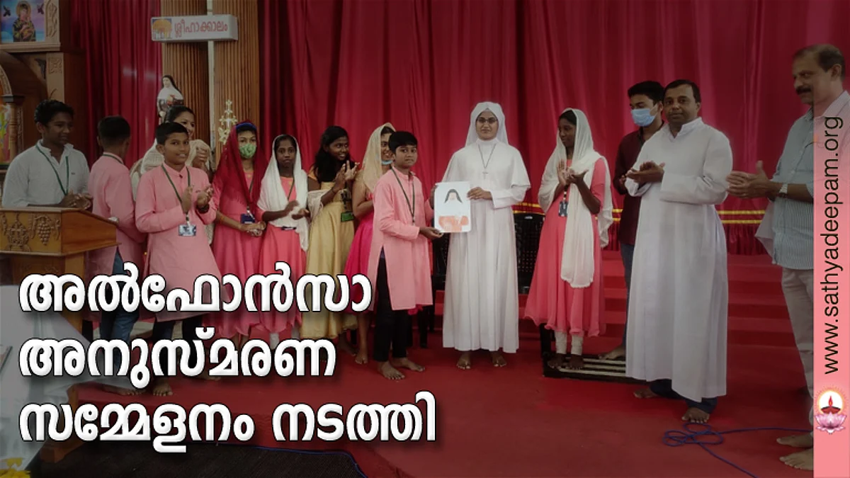 കാവുംകണ്ടം ചെറുപുഷ്പ മിഷൻ ലീഗിന്റെ ആഭിമുഖ്യത്തിൽ നടത്തിയ അൽഫോൻസ അനുസ്മരണ സമ്മേളനത്തിൽ വിശുദ്ധ അൽഫോൻസാമ്മയുടെ ഛായ ചിത്രം ജൂഡ് ആണ്ടുകുടിയിൽ വൈസ് ഡയറക്ടർ സിസ്റ്റർ സൗമ്യ ജോസ് വട്ടങ്കിയിലിന് നൽകിക്കൊണ്ട് ഉദ്ഘാടനം ചെയ്യുന്നു. ഇമ്മാനുവേൽ കോഴിക്കോട്ട്, ജിയാ കോഴിക്കോട്ട്, അനാമിക വട്ടപ്പാറക്കൽ, അനൂജ വട്ടപ്പാറക്കൽ, ഫാ. സ്കറിയ വേകത്താനം, സണ്ണി വാഴയിൽ തുടങ്ങിയവർ സമീപം.