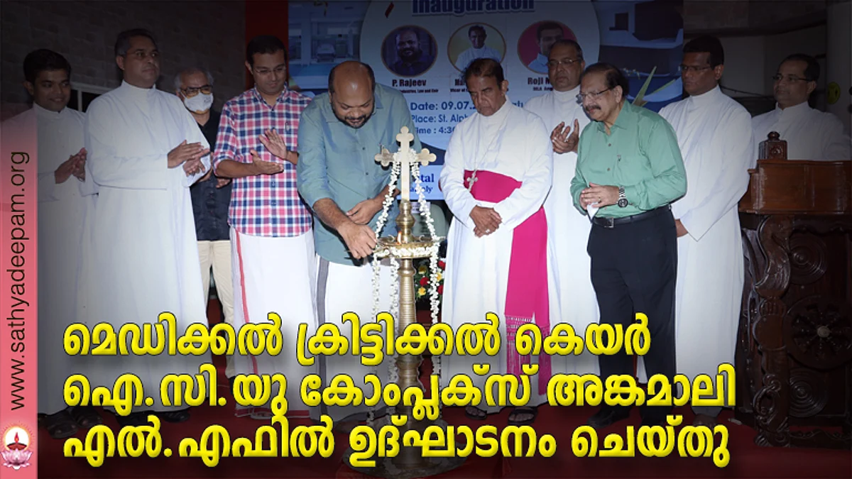 ലിറ്റിൽ ഫ്ലവർ ആശുപത്രിയിൽ ലോകോത്തര മാതൃകയിൽ ആരംഭിച്ച ക്രിട്ടിക്കൽ കെയർ ഐ സി യു കോംപ്ലെക്സിന്റെ ഉദ്ഘാടനം മന്ത്രി. പി. രാജീവ് നിർവഹിക്കുന്നു. ഫാ. വർഗ്ഗീസ് പാലാട്ടി, ഡയറക്ടർ ഫാ. ഡോ. വർഗ്ഗീസ് പൊട്ടയ്ക്കൽ, ഡോ. സ്റ്റിജി ജോസഫ്, റോജി എം ജോൺ എം.എൽ.എ, മാർ ആന്റണി കരിയിൽ, റവ.ഫാ. ജോസ് പുതിയേടത്ത്, ഡോ. ജോസഫ് കെ ജോസഫ് , റവ. ഫാ. ജിമ്മി പൂച്ചക്കാട്ട്, ഫാ. തോമസ് വാളൂക്കാരൻ തുടങ്ങിയവർ സമീപം.