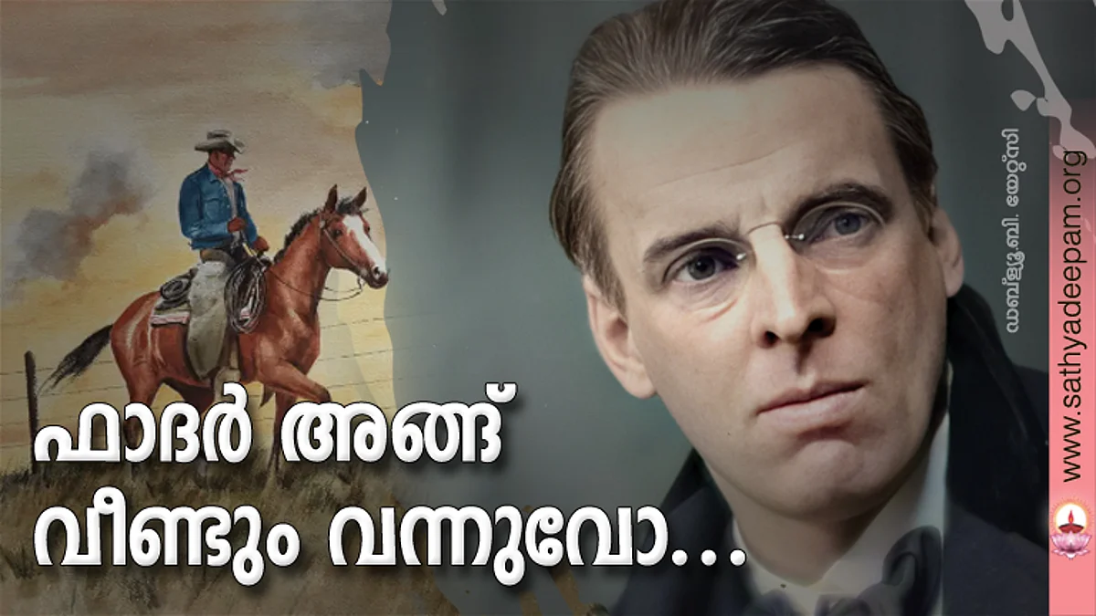 ഫാദര് അങ്ങ് വീണ്ടും വന്നുവോ...