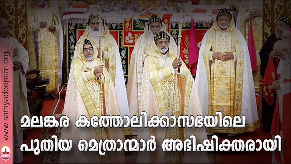 മലങ്കര കത്തോലിക്കാസഭയിലെ പുതിയ മെത്രാന്മാര് അഭിഷിക്തരായി