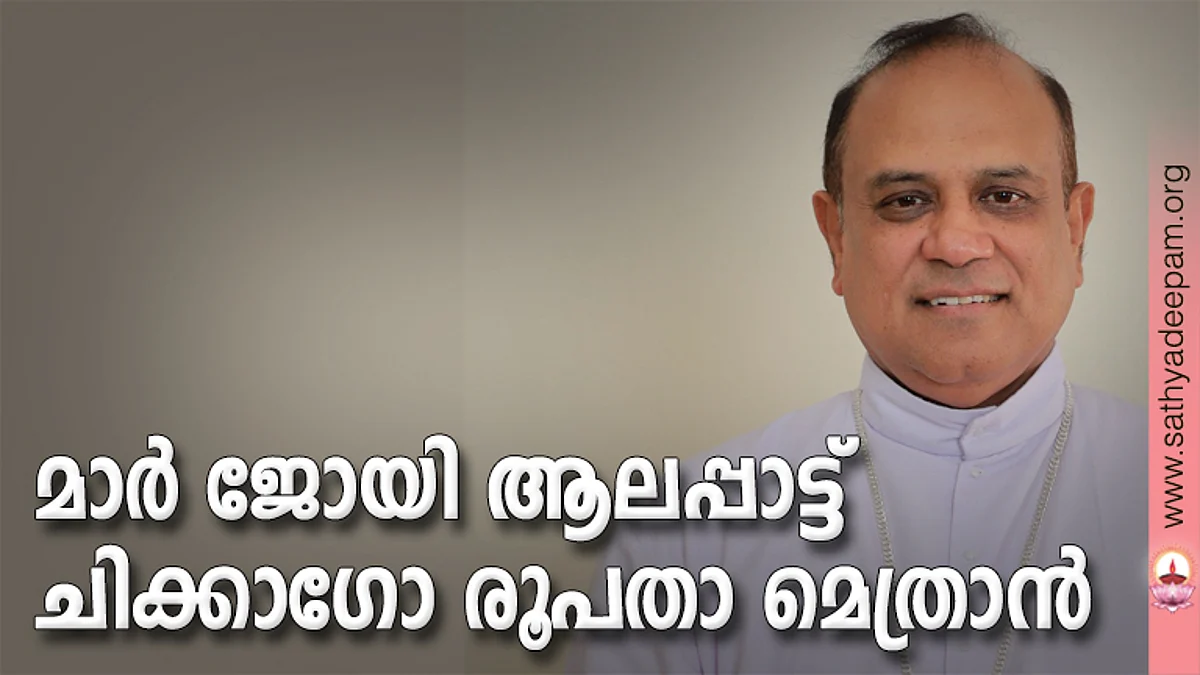 മാര് ജോയി ആലപ്പാട്ട് ചിക്കാഗോ രൂപതാ മെത്രാന്