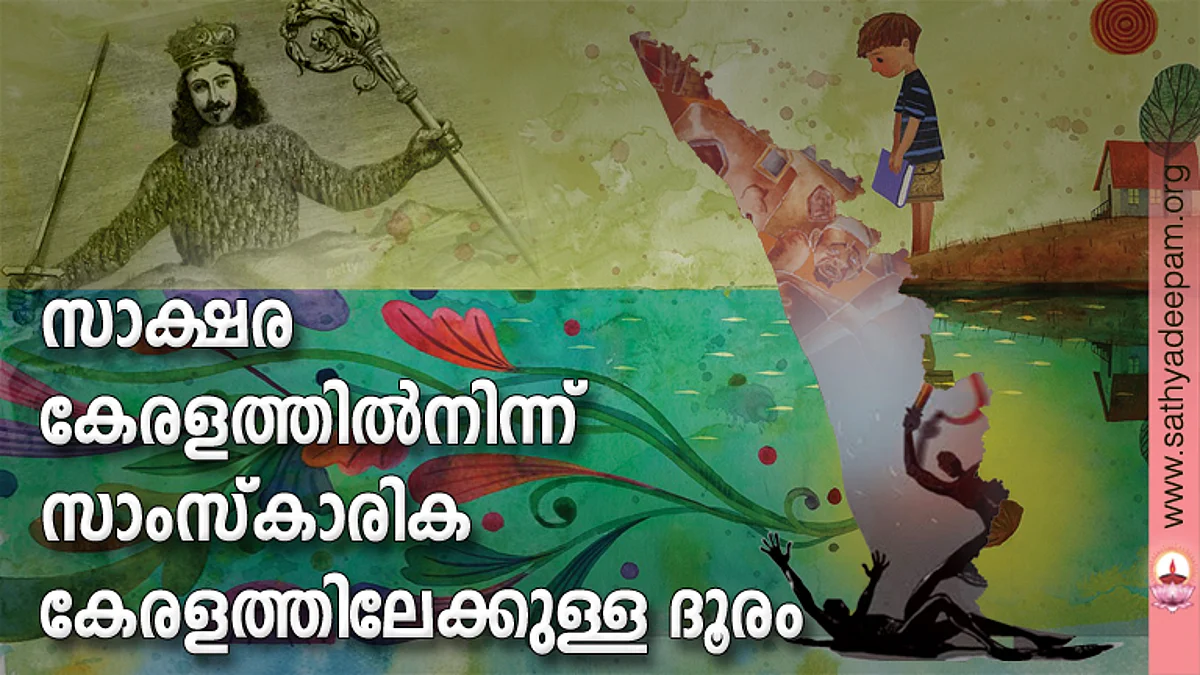 സാക്ഷര കേരളത്തില് നിന്ന് സാംസ്കാരിക കേരളത്തിലേക്കുള്ള ദൂരം