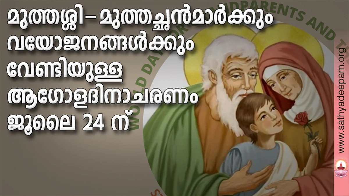 മുത്തശ്ശി - മുത്തച്ഛന്മാര്ക്കും വയോജനങ്ങള്ക്കും വേണ്ടിയുള്ള ആഗോളദിനാചരണം ജൂലൈ 24 ന്