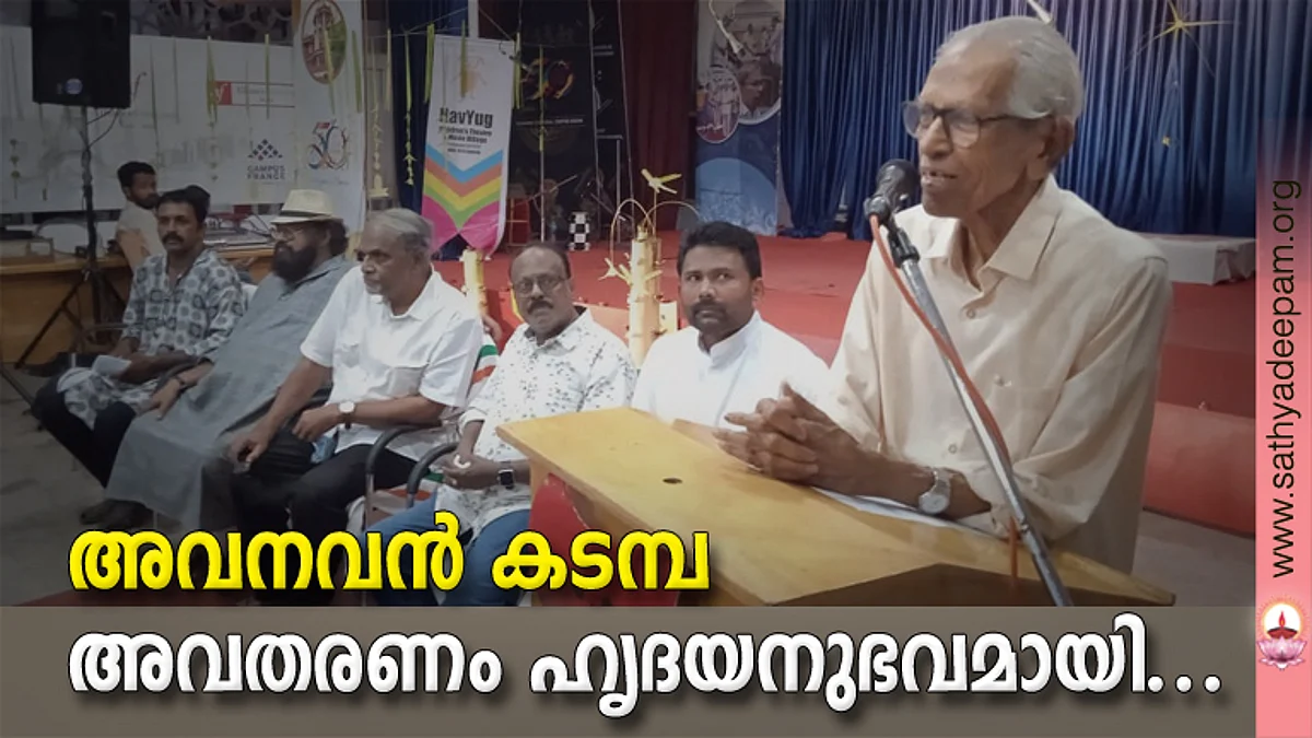 "അവനവൻ കടമ്പ" അവതരണം ഹൃദയനുഭവമായി...