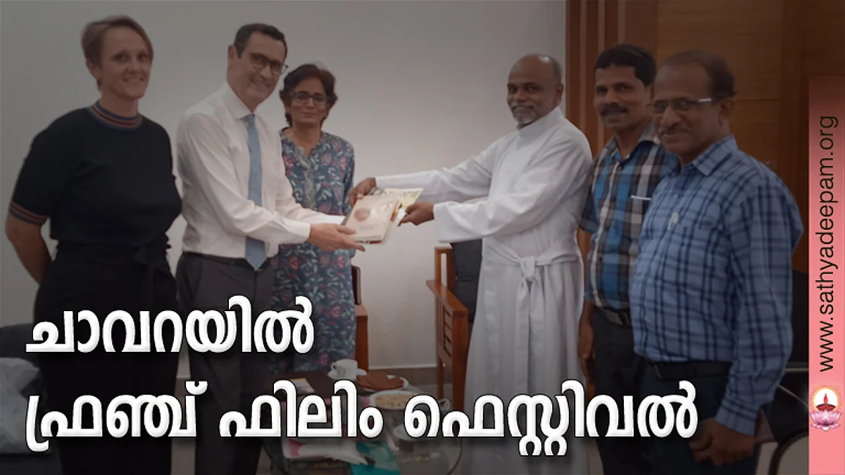 ചാവറയില് ഫ്രഞ്ച് ഫിലിം ഫെസ്റ്റിവല്