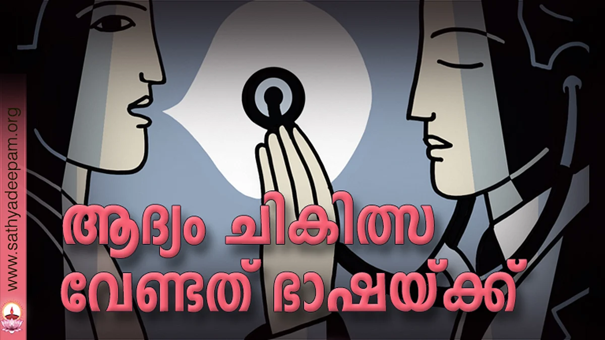 ആദ്യം ചികിത്സ വേണ്ടത് ഭാഷയ്ക്ക്