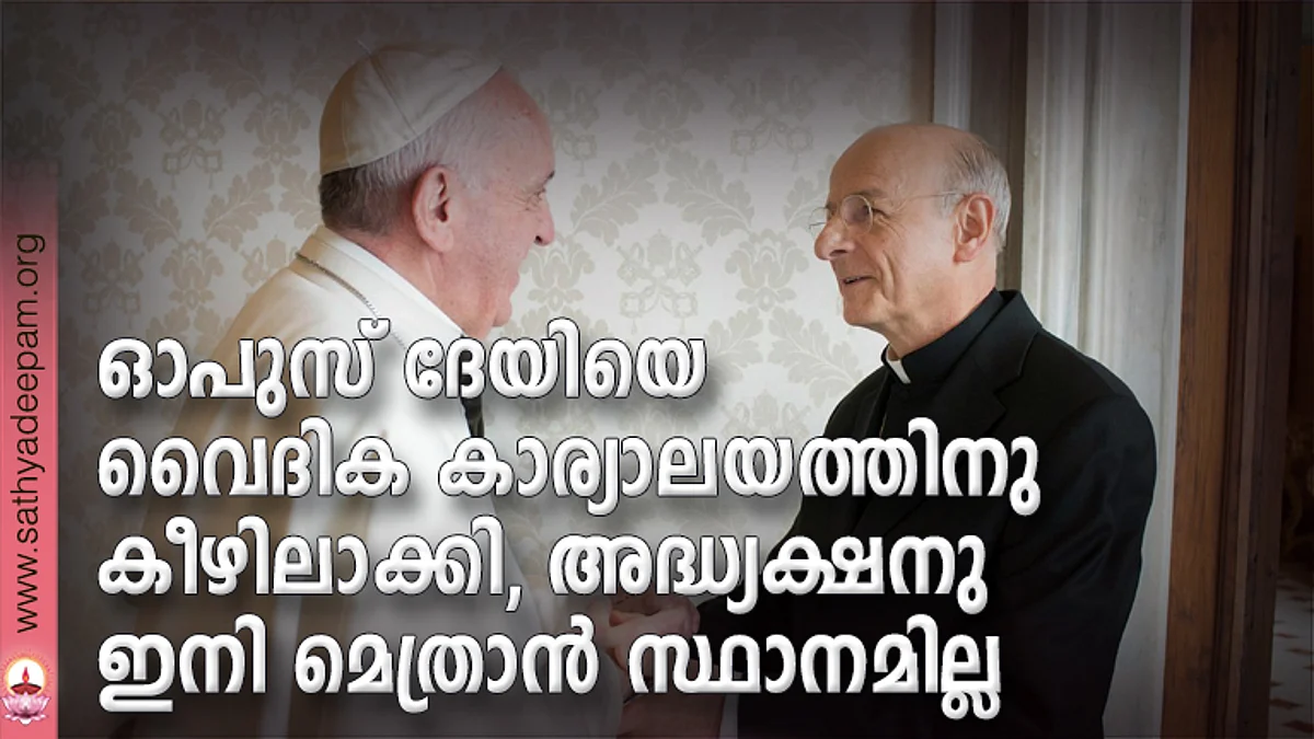 ഓപുസ് ദേയിയെ വൈദിക കാര്യാലയത്തിനു കീഴിലാക്കി, അദ്ധ്യക്ഷനു ഇനി മെത്രാന് സ്ഥാനമില്ല