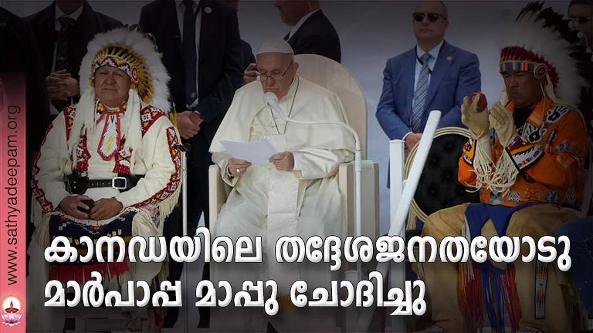 കാനഡയിലെ തദ്ദേശജനതയോടു മാര്പാപ്പ മാപ്പു ചോദിച്ചു