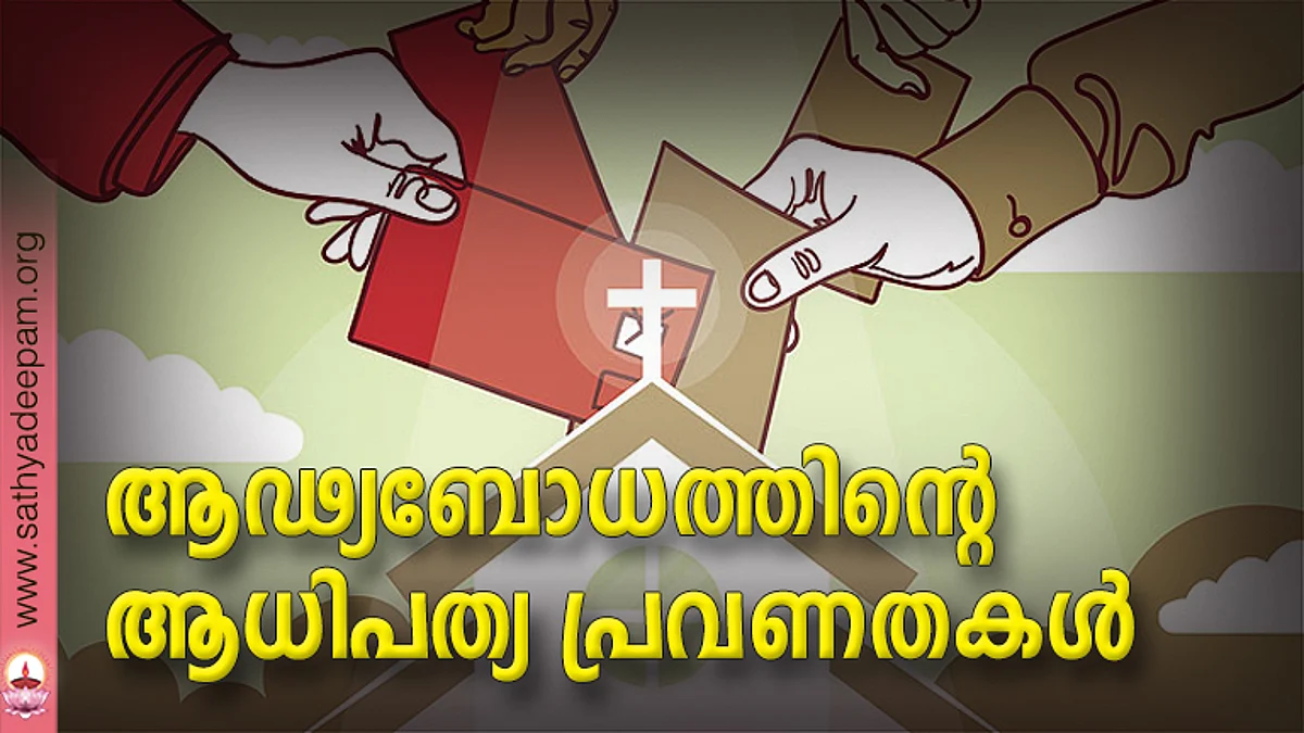 ആഢ്യബോധത്തിന്റെ ആധിപത്യ പ്രവണതകള്