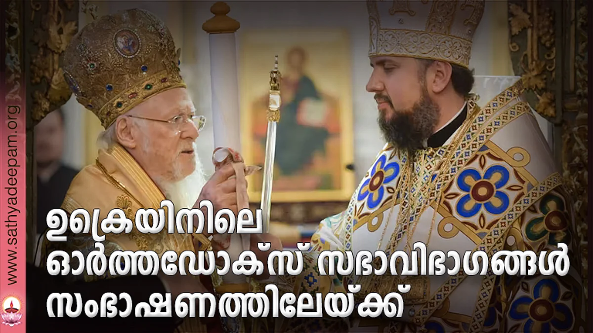 ഉക്രെയിനിലെ ഓര്ത്തഡോക്സ് സഭാവിഭാഗങ്ങള് സംഭാഷണത്തിലേയ്ക്ക്