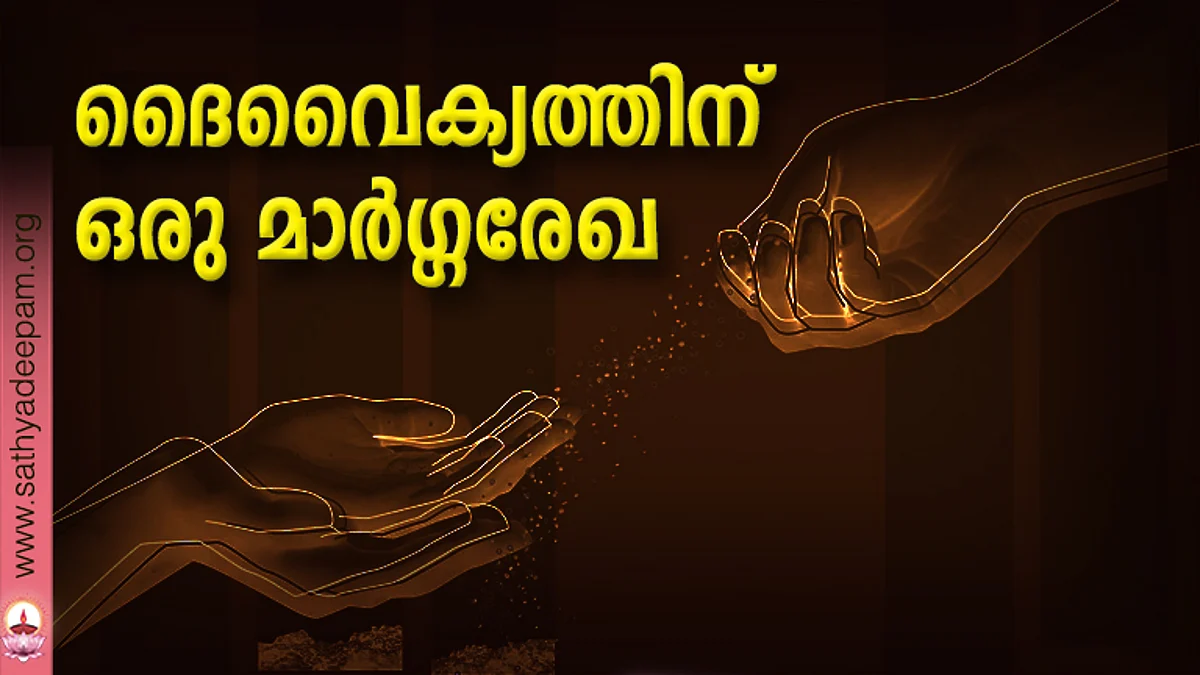 ദൈവൈക്യത്തിന് ഒരു മാര്ഗ്ഗരേഖ