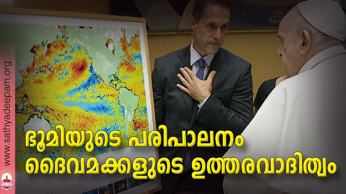 ഭൂമിയുടെ പരിപാലനം ദൈവമക്കളുടെ ഉത്തരവാദിത്വം