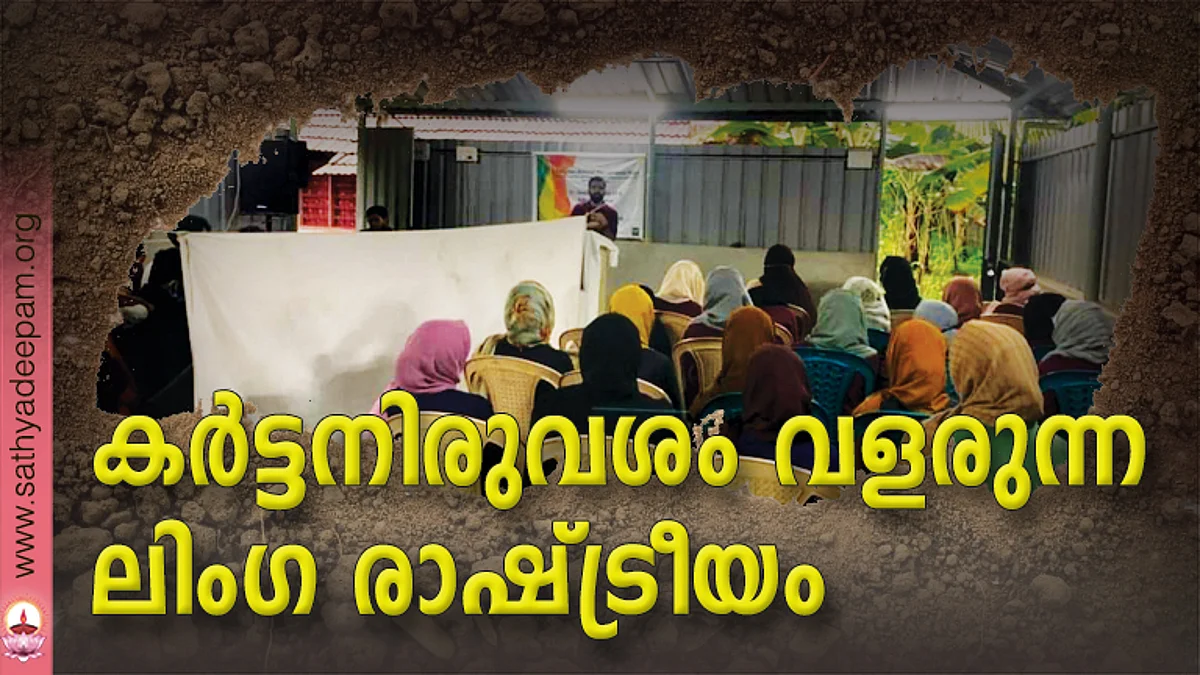 കര്ട്ടനിരുവശം വളരുന്ന ലിംഗ രാഷ്ട്രീയം