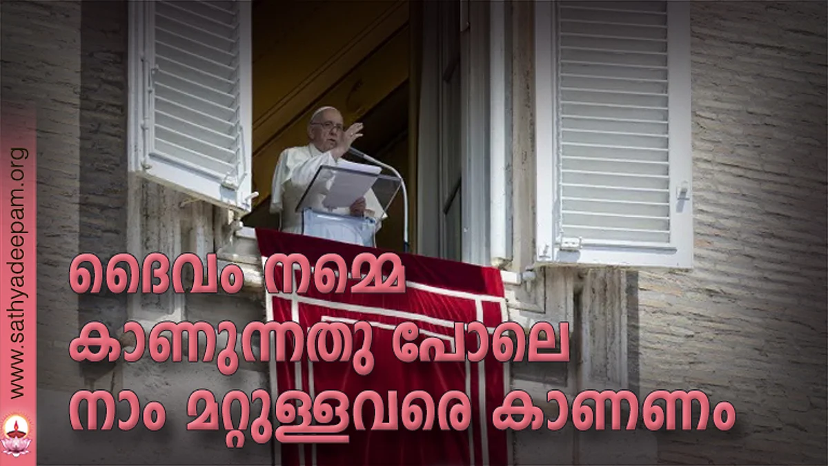 ദൈവം നമ്മെ കാണുന്നതു പോലെ നാം മറ്റുള്ളവരെ കാണണം