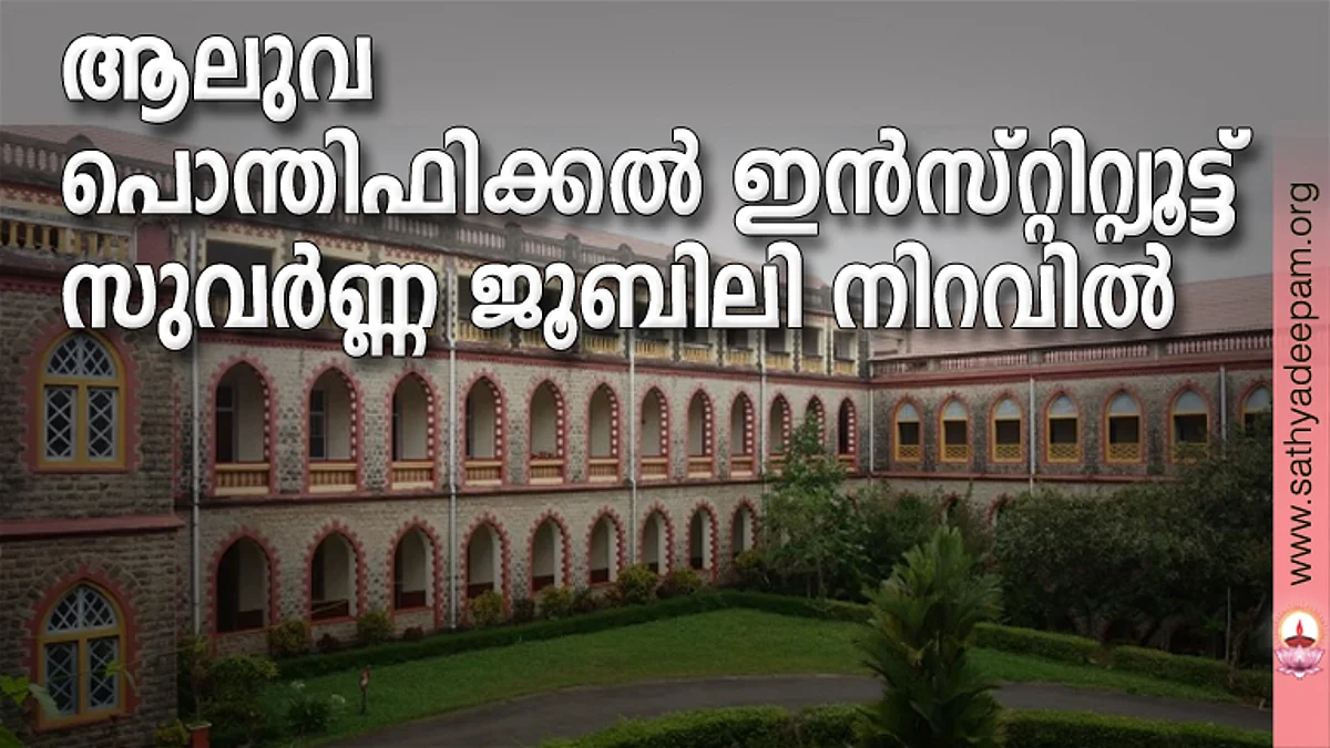 ആലുവ പൊന്തിഫിക്കല് ഇന്സ്റ്റിറ്റ്യൂട്ട് സുവര്ണ്ണ ജൂബിലി നിറവില്