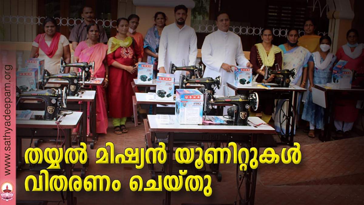 തയ്യല് മിഷ്യന് യൂണിറ്റുകള് വിതരണം ചെയ്തു