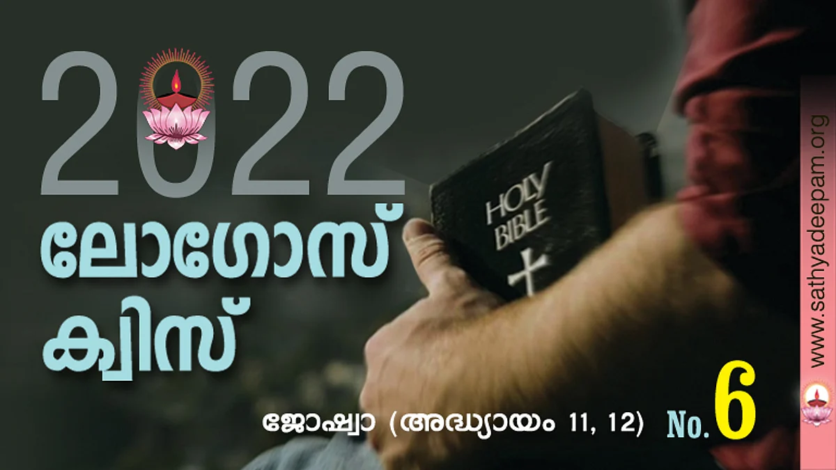 സത്യദീപം-ലോഗോസ് ക്വിസ് : No. 6
