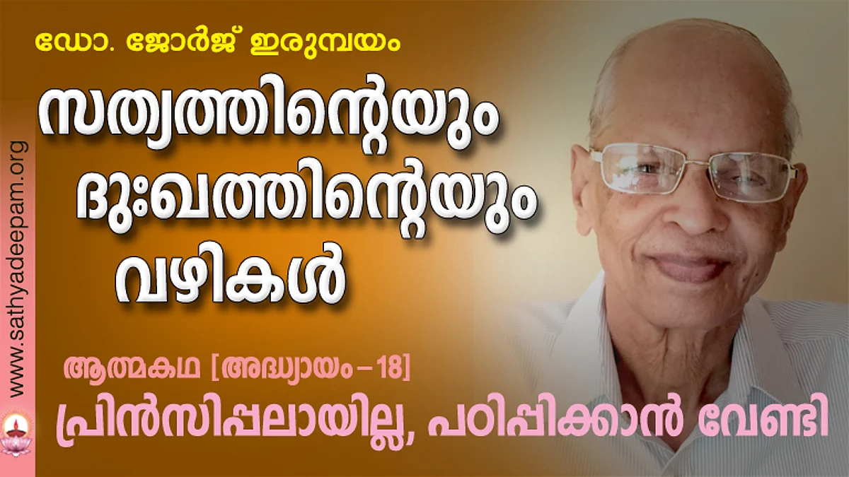 പ്രിന്സിപ്പലായില്ല, പഠിപ്പിക്കാന് വേണ്ടി