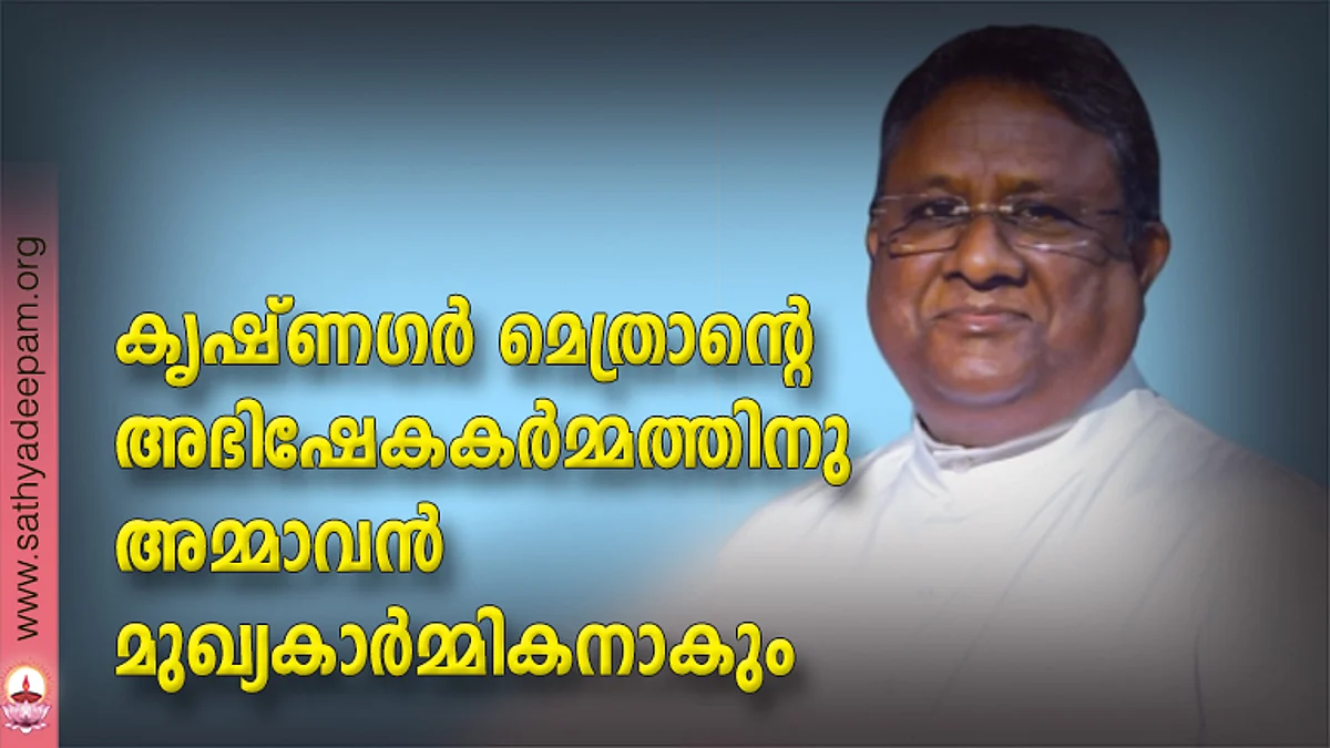 കൃഷ്ണഗര് മെത്രാന്റെ അഭിഷേകകര്മ്മത്തിനു അമ്മാവന്