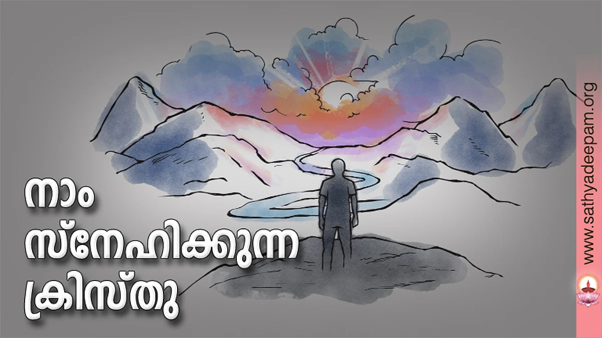 നാം സ്നേഹിക്കുന്ന ക്രിസ്തു