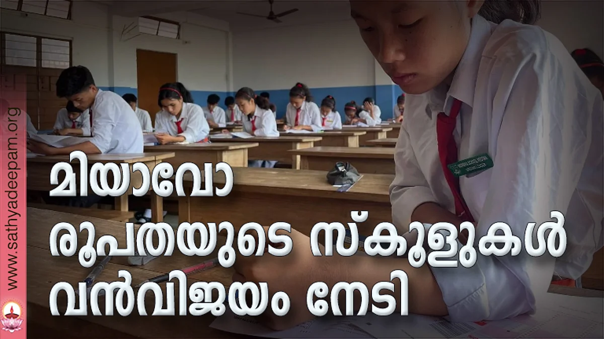 മിയാവോ രൂപതയുടെ സ്കൂളുകൾ വൻവിജയം നേടി