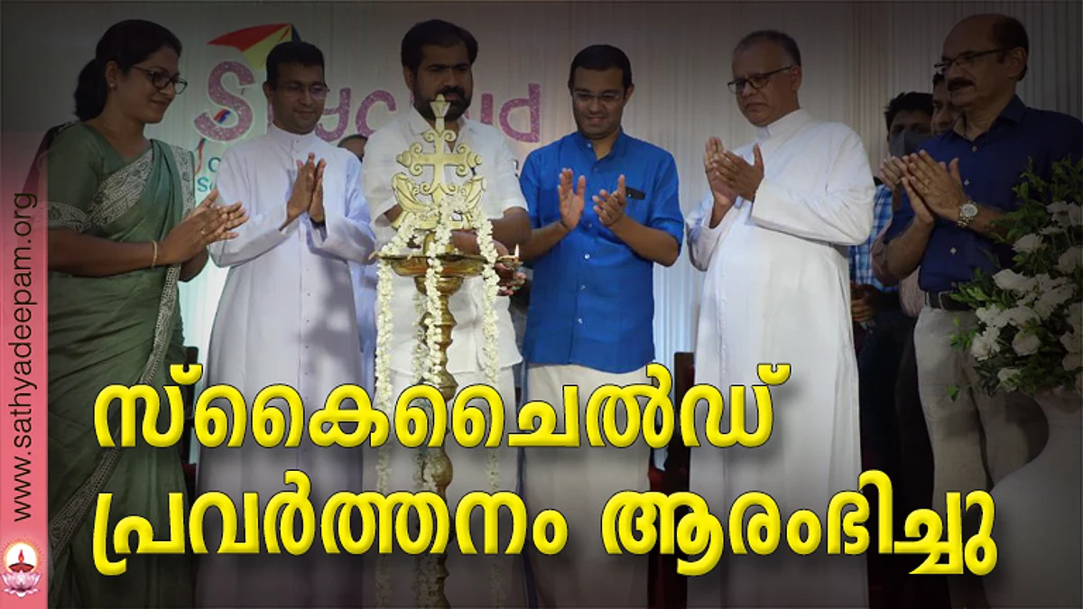 സ്കൈചൈല്ഡ് സംഘടനയുടെ ഉദ്ഘടനം സനീഷ്കുമാര് ജോസഫ് MLA നിര്വഹിക്കുന്നു. ശാന്തി ബിജു, റെവ. ഡോ. അഗസ്റ്റിന് കല്ലേലി, റോജി എം. ജോണ് MLA , വെരി. റെവ. ഡോ. സെബാസ്റ്റ്യന് പാലമൂട്ടില്, ജോസ് മാത്യു എന്നിവര് സമീപം