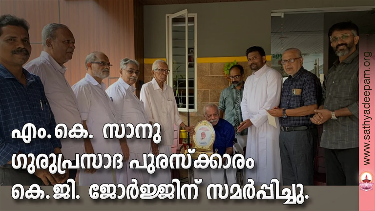 എം.കെ. സാനു, ഗുരുപ്രസാദ പുരസ്കാരം കെ.ജി. ജോര്ജിന് സമ്മാനിക്കുന്നു. ജോളി പവേലില്, രഞ്ജിത് സാനു, കെ.ജി. ബാലന്, എം. തോമസ് മാത്യൂ, അലക്സ് ജോസഫ് , ഫാ. തോമസ് പുതുശേരി, പി.ജെ. ചെറിയാന്, ജോണ്സണ് സി.എബ്രഹാം എന്നിവര് സമീപം.