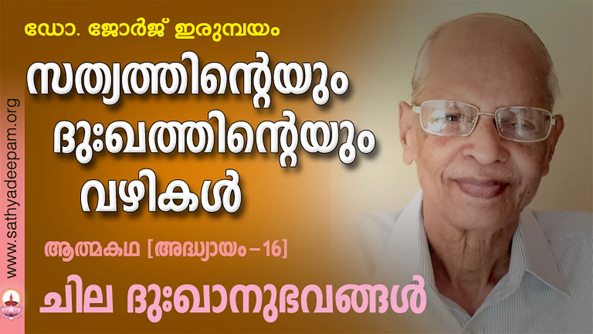 സത്യത്തിന്റെയും ദുഃഖത്തിന്റെയും വഴികള് - 16