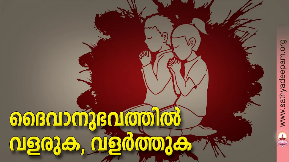 ദൈവാനുഭവത്തില് വളരുക, വളര്ത്തുക