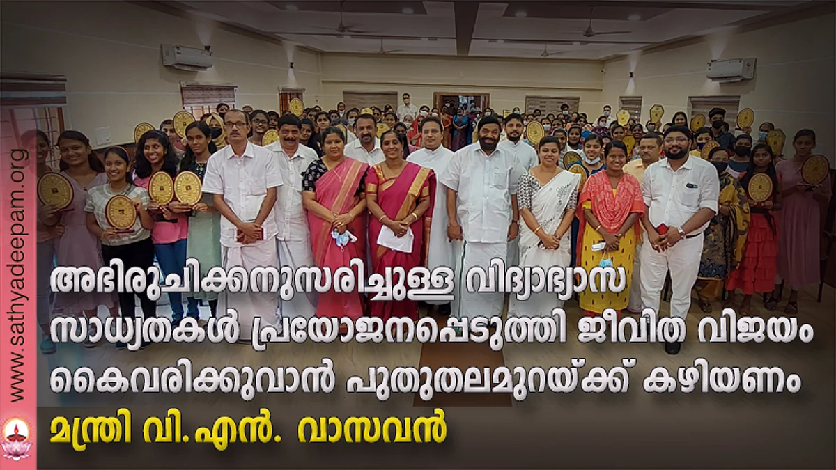 അഭിരുചിയ്ക്കനുസരിച്ചുള്ള വിദ്യാഭ്യാസ സാധ്യതകള് പ്രയോജനപ്പെടുത്തി ജീവിത വിജയം കൈവരിക്കുവാന് പുതുതലമുറയ്ക്ക് കഴിയണം - മന്ത്രി വി.എന് വാസവന്