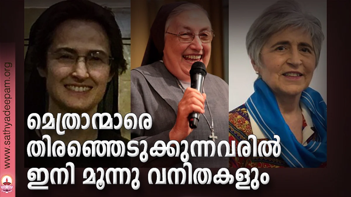 മെത്രാന്മാരെ തിരഞ്ഞെടുക്കുന്നവരില് ഇനി മൂന്നു വനിതകളും