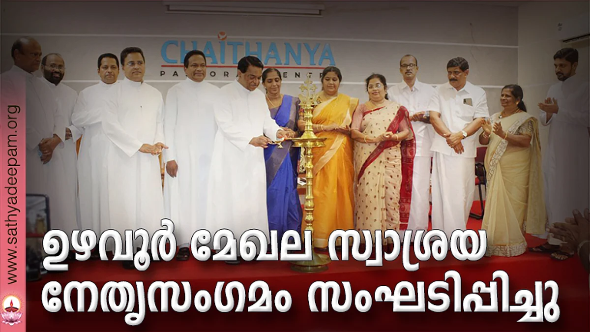 കോട്ടയം സോഷ്യല് സര്വ്വീസ് സൊസൈറ്റിയുടെ നേതൃത്വത്തില് തെള്ളകം ചൈതന്യയില് സംഘടിപ്പിച്ച ഉഴവൂര് മേഖല സ്വാശ്രയസംഘ നേതൃസംഗമത്തിന്റെ ഉദ്ഘാടനം ചിക്കാഗോ സെക്രട്ട് ഹാര്ട്ട് ക്നാനായ കാത്തലിക് ഫൊറോനാ ചര്ച്ച് വികാരി റവ. ഫാ. എബ്രാഹാം മുത്തോലത്ത് നിര്വ്വഹിക്കുന്നു. (ഇടത്തു നിന്ന്) ഫാ. ലൂക്ക് പൂത്രുക്കയില്, റവ. ഡോ. മാത്യു കുരിയത്തറ, റവ. ഡോ. ജോണ് ചേന്നാക്കുഴി, ഫാ. സുനില് പെരുമാനൂര്, റവ. ഫാ. മൈക്കിള് വെട്ടിക്കാട്ട്, ഡോ. റോസമ്മ സോണി, ലൗലി ജോര്ജ്ജ് പടികര, ആലീസ് ജോസഫ്, ബിജു വലിയമല, റ്റി.സി റോയി, മേരി ഫിലിപ്പ്, ഫാ. സിറിയക് ഓട്ടപ്പള്ളില് എന്നിവര് സമീപം.