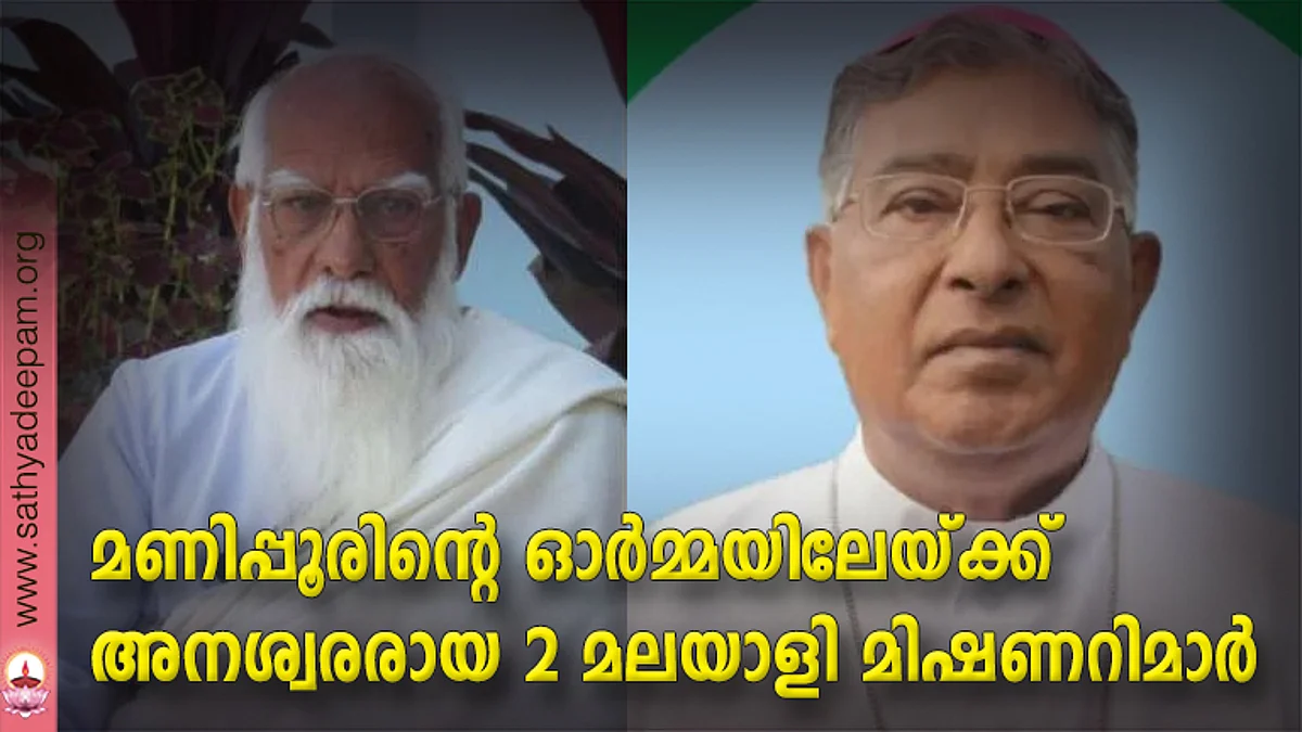 മണിപ്പൂരിന്റെ ഓര്മ്മയിലേയ്ക്ക് അനശ്വരരായ 2 മലയാളി മിഷണറിമാര്