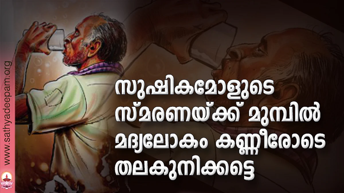 സുഷികമോളുടെ സ്മരണയ്ക്ക് മുമ്പില് മദ്യലോകം കണ്ണീരോടെ തലകുനിക്കട്ടെ