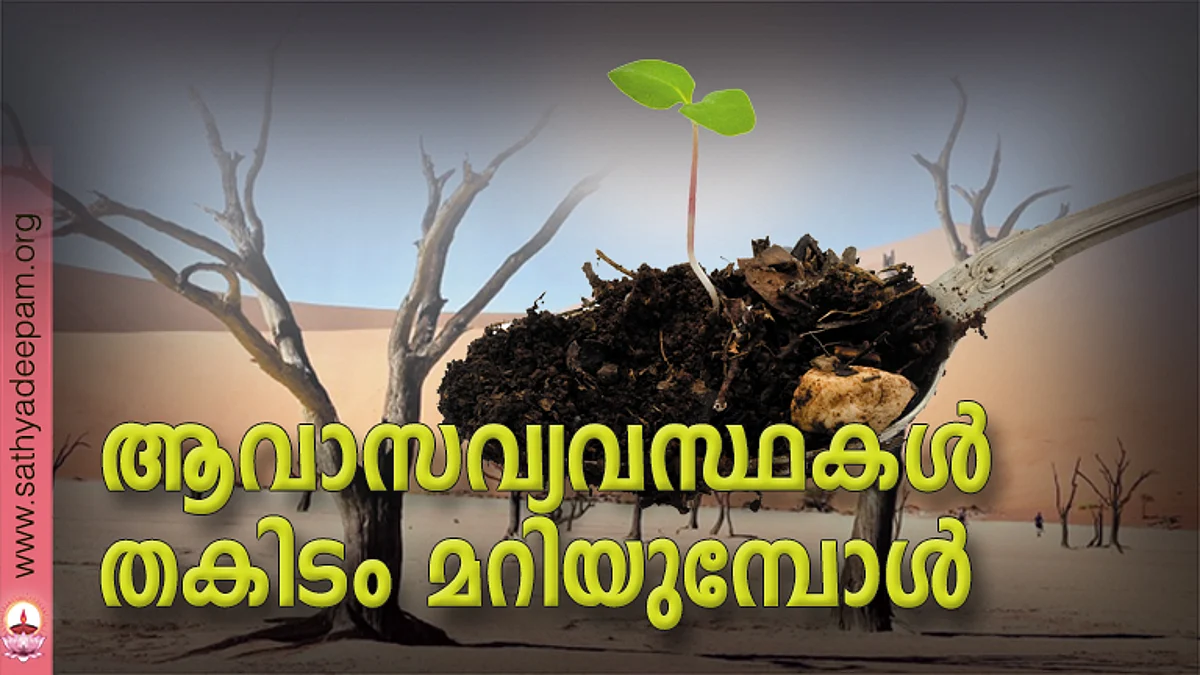 ആവാസവ്യവസ്ഥകള് തകിടം മറിയുമ്പോള്