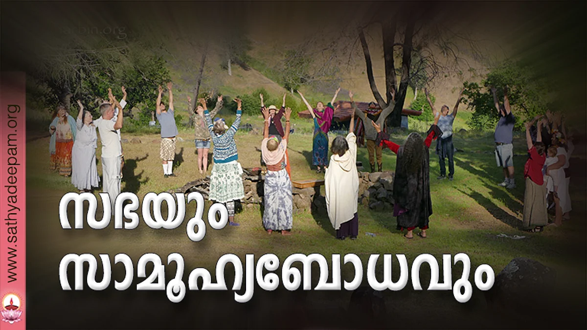 സഭയും സാമൂഹ്യബോധവും