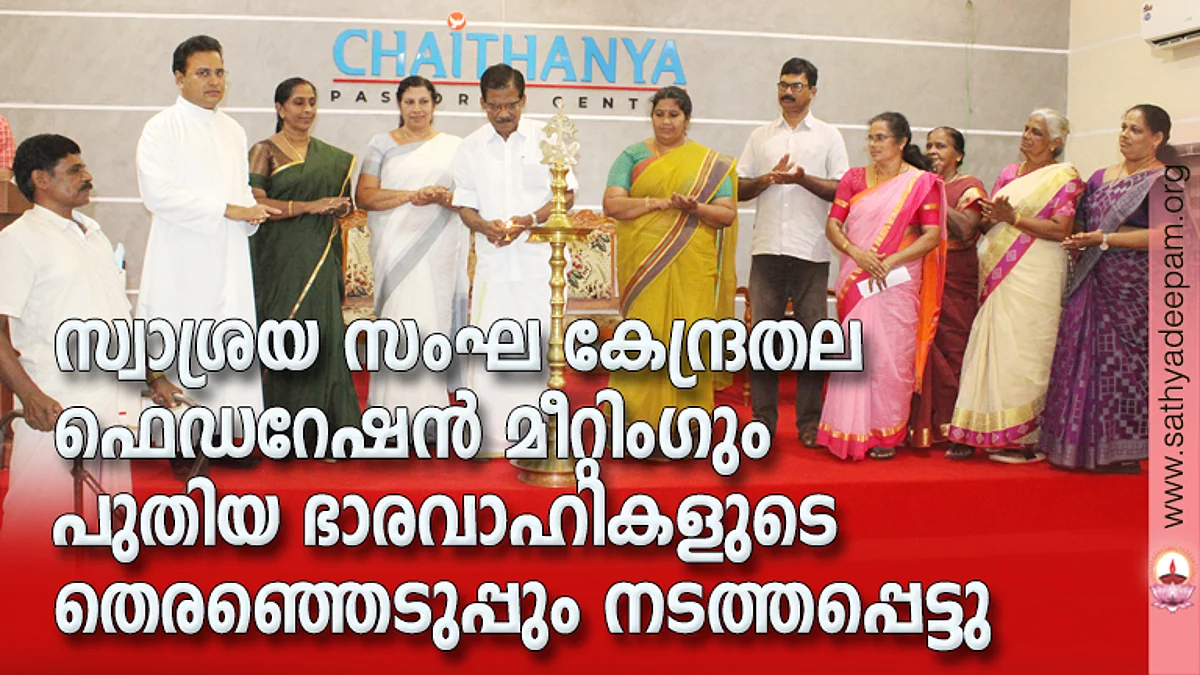 കോട്ടയം സോഷ്യല് സര്വ്വീസ് സൊസൈറ്റിയുടെ നേതൃത്വത്തില് തെള്ളകം ചൈതന്യയില് സംഘടിപ്പിച്ച കേന്ദ്രതല ഫെഡറേഷന് ഭാരവാഹികളുടെ മീറ്റിംഗിന്റെ ഉദ്ഘാടനം തോമസ് ചാഴികാടന് എം.പി നിര്വ്വഹിക്കുന്നു. (ഇടത്തുനിന്ന്) തോമസ് കൊറ്റോടം, ഫാ. സുനില് പെരുമാനൂര്, ഡോ. റോസമ്മ സോണി, നിര്മ്മലാ ജിമ്മി, ലൗലി ജോര്ജ്ജ് പടികര, തോമസ് ഔസേപ്പ്, ലിസ്സി ലൂക്കോസ്, ആനിയമ്മ മാണി, ഏലിയാമ്മ ജോര്ജ്ജ്, മേഴ്സി സ്റ്റീഫന് എന്നിവര് സമീപം.